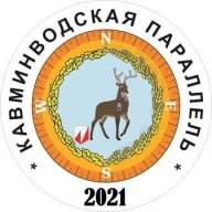 Кавминводская Параллель 2021, 2 этап